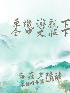 单机游戏下载大全中文版下载排行榜