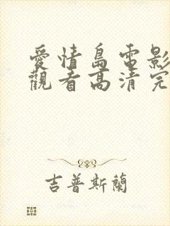 爱情岛电影免费观看高清完