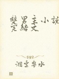 双男主小说推文完结文