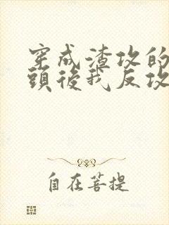 穿成渣攻的死对头后我反攻了免费阅读