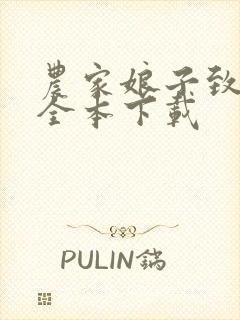 农家娘子致富记全本下载