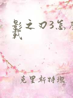 影之刃3怎么下载