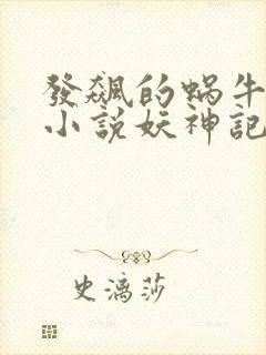 发飙的蜗牛全部小说妖神记