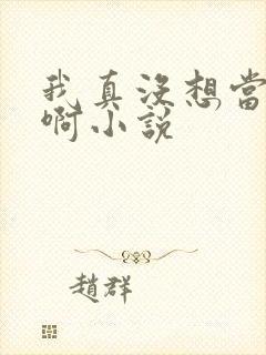 我真没想当反派啊小说