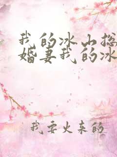 我的冰山总裁未婚妻我的冰山总裁未婚妻