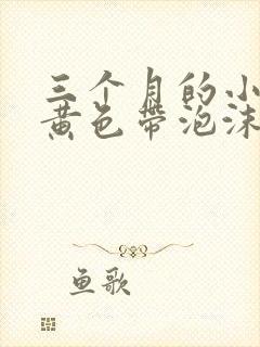 三个月的小狗吐黄色带泡沫的粘液