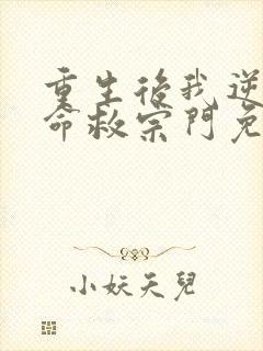 重生后我逆天改命救宗门免费阅读