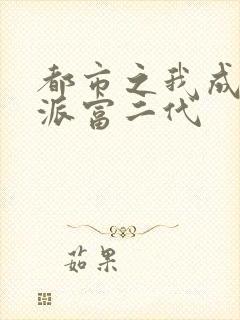 都市之我成了反派富二代