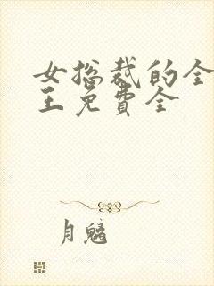 女总裁的全能兵王免费全