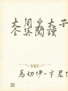 大周皇太子小说全集阅读