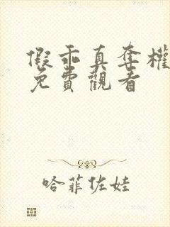 假乖真夺权短剧免费观看