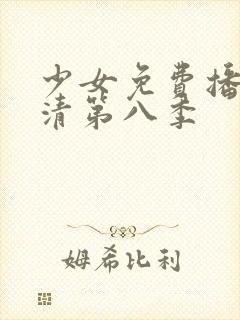 少女免费播放高清第八季