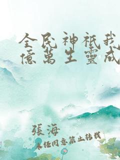 全民神祇我献祭亿万生灵成神txt下载
