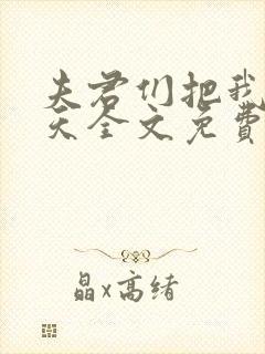 夫君们把我宠上天全文免费阅读