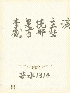 李是侥主演的短剧有哪些