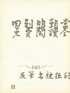 回到明朝当暴君免费阅读全文