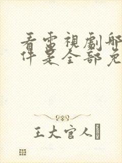 看电视剧哪个软件是全部免费的