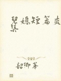 儿媳短篇爽文合集