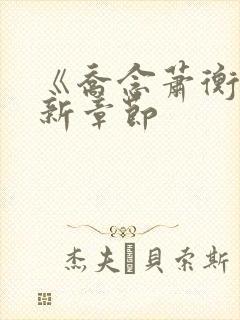 《乔念萧衡》最新章节