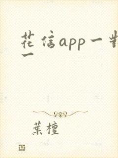 花信app一对一