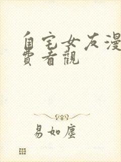 自宅女友漫画免费看观