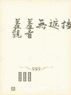 羞羞无遮挡在线观看