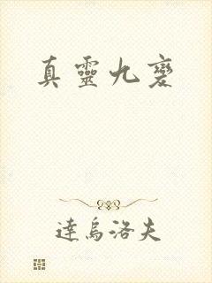 真灵九变