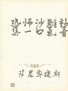 恐怖沙雕动画合集一口气看完