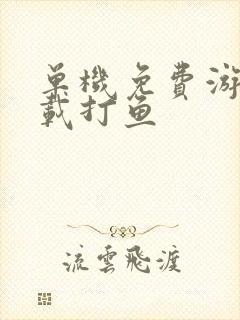 单机免费游戏下载打鱼