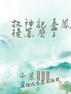 牧神记秦凤青最后怎么了