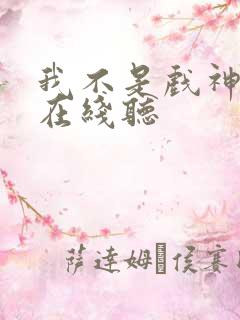 我不是戏神小说在线听