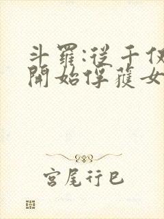 斗罗:从千仞雪开始俘获女神笔趣阁