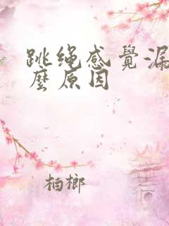 跳绳感觉漏尿什么原因