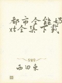 都市全能奶爸txt全集下载 完整版