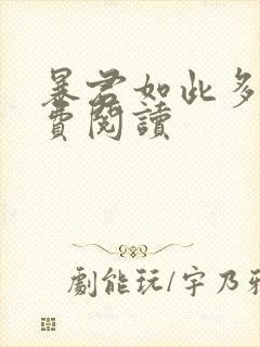 暴君如此多娇免费阅读