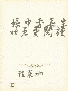 帐中香长生君txt免费阅读