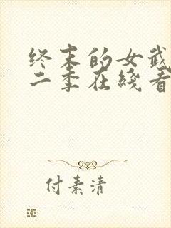 终末的女武神第二季在线看