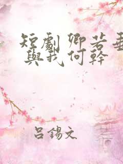 短剧 卿若垂泪 与我何干