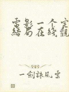 电影一个完美的结局在线观看