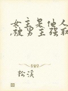 女主是他人妻子,被男主强取豪夺