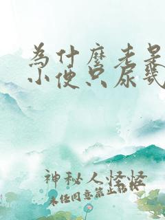 为什么老是想上小便只尿几滴