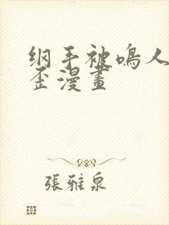 纲手被鸣人艹歪歪漫画