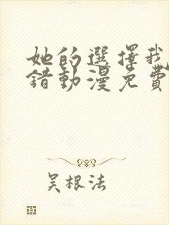 她的选择我的过错动漫免费观看