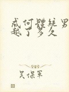 成何体统男主穿越了多久