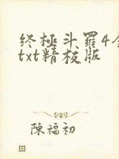 终极斗罗4全本txt精校版