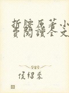 折腰原著小说免费阅读全文无弹窗