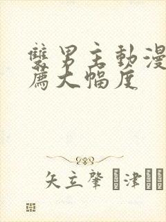 双男主动漫 推荐大幅度