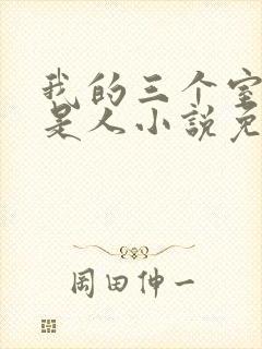 我的三个室友不是人小说免费阅读