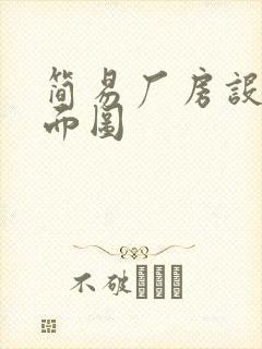 简易厂房设计平面图