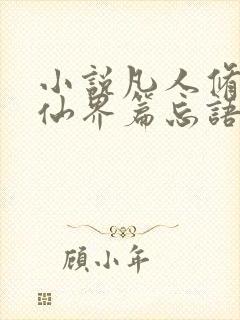 小说凡人修仙之仙界篇忘语免费全集